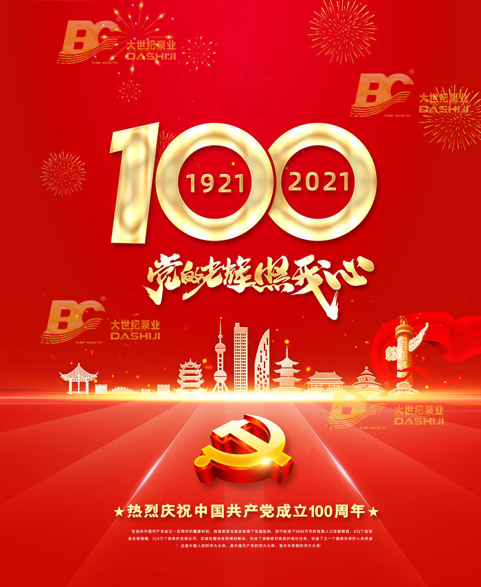 浙江大世紀泵業(yè)有限公司慶祝中國共產(chǎn)黨成立100周年