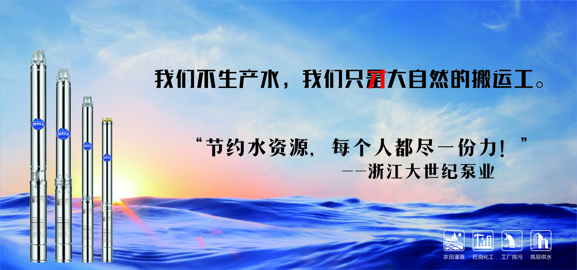 節約水資源企亮，每個(gè)人都盡一份力刻伊。大世紀泵業(yè)